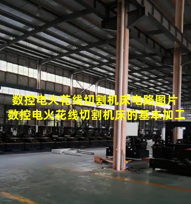 数控电火花线切割机床电路图片 数控电火花线切割机床的基本加工原理